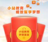小站教育绽放留学基金抽奖送最少1元微信红包奖励