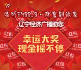 辽宁经济广播全天8档节目摇一摇送万元微信红包奖励