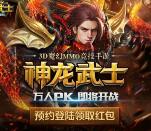 当乐神龙武士第2期app手游试玩送4-6元微信红包奖励