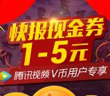腾讯视频app使用币兑换天天快报1-5元微信红包奖励