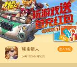 当乐下载秘宝猎人app手游试玩送4-8元微信红包奖励