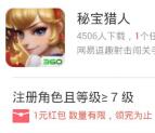 360悬赏下载秘宝猎人手游试玩送1元现金红包奖励