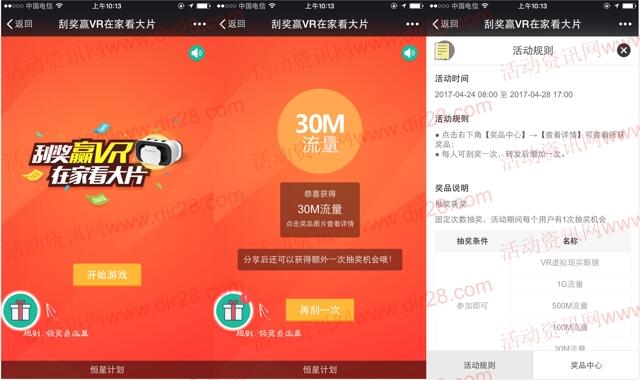 恒星计划微信刮奖送30M-1G手机流量，VR眼镜等