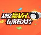 恒星计划微信刮奖送30M-1G手机流量，VR眼镜等