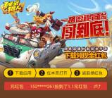 360卫士下载秘宝猎人手游送0.36-2元现金红包奖励