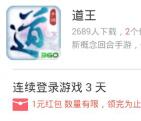 360悬赏下载道王app手游试玩送1元现金红包奖励