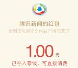 腾讯新闻分享包app下载登录送最少1元微信红包奖励