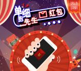 单细胞先生摇嗨自燃红包抽奖送1-3元微信红包奖励