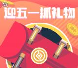 富国基金迎五一抽奖送最少1元微信红包，爱奇艺会员