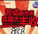 钱眼控股劳动节最光荣抽奖送最少1元微信红包奖励