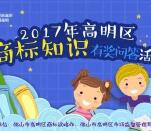 佛山市高明区商标知识答题抽奖送1-5元微信红包奖励