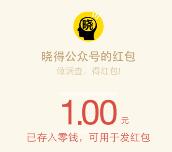 晓得关注消费者调查问卷活动送最少1元微信红包奖励