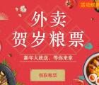 手机淘宝外卖贺岁粮票送5元饿了么无限制粮票奖励