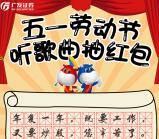 广发证券劳动节猜歌名抽奖送1-188元微信红包奖励