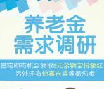 天弘基金养老金需求调研送2-2000元余额宝红包奖励