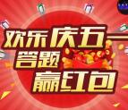 君怡商业广场欢庆五一抽奖送最少1元微信红包奖励