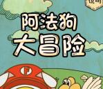 付融宝五一阿法狗大冒险抽奖送1-10元微信红包奖励