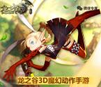 龙之谷冒险小队app手游试玩送10-85元微信红包奖励