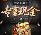 热血传奇新勇士app手游试玩送5-35元微信红包奖励