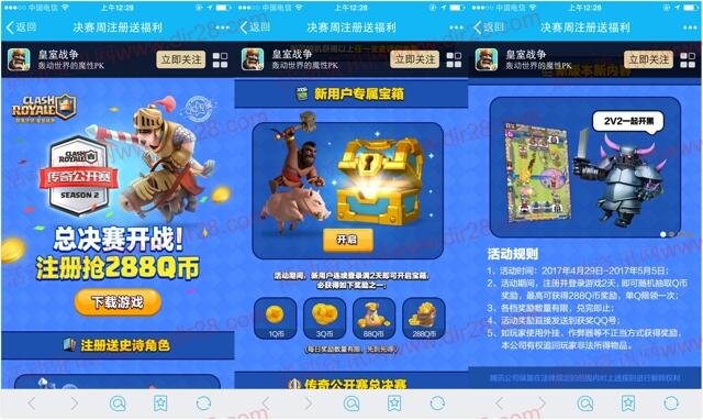 皇室战争两个活动app手游登录送1-288个Q币奖励