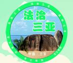 法治三亚51劳动节答题抽奖送最少1元微信红包奖励