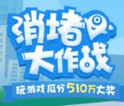 百度地图五一消堵大作战送总额510万元现金红包奖励