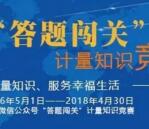 广东计量协会4月答题闯关抽奖送万元微信红包奖励