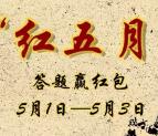 天台工会红五月答题抽奖送总额1万份微信红包奖励