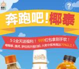 椰泰饮料劳动节奔跑抽奖送总额4万份微信红包奖励