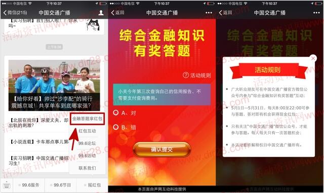 中国交通广播金融答题抽奖送最少1元微信红包奖励