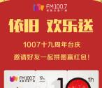 fm1007福建交通广播邀友拼图送1-50元微信红包奖励