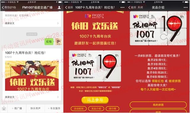 fm1007福建交通广播邀友拼图送1-50元微信红包奖励