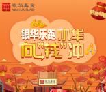 银华理财家乐跑向钱冲抽奖送最少1元微信红包奖励