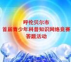 呼伦贝尔市科普知识答题抽奖送1-10元微信红包奖励