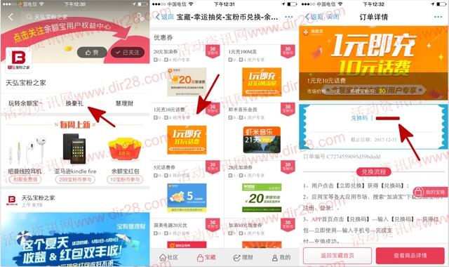 天弘宝粉家携加油宝1元充10元手机话费兑换码奖励