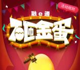 东北证券融e通砸金蛋抽奖送最少1元微信红包奖励
