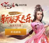 剑侠情缘新服天天乐手游登录7天送5元微信红包奖励