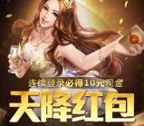 天天德州天降包app手游登录送2-10元微信红包奖励