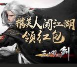 当乐下载三少爷的剑手游试玩送3-7元微信红包奖励