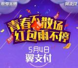 翼支付青春不散场抽奖送最高66.66元翼支付红包奖励