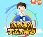 南海普法学法游南海抽奖送1-5元微信红包奖励 含所有答案