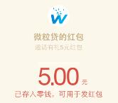 腾讯微粒贷查看额度必送5元微信红包奖励 秒推送