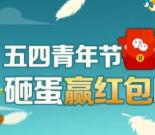 JJ比赛服务号五四砸蛋100%送1-666元微信红包奖励