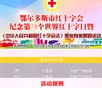 鄂尔多斯市红十字会答题抽奖送1-158元微信红包奖励