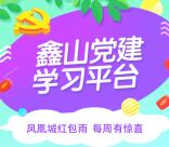 鑫山党建周五21点抽奖送最少1元微信红包奖励含答案
