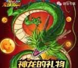 龙珠激斗神龙礼物app手游试玩送2-60元微信红包奖励