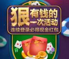 天天德州五月app手游连登录送2-7元微信红包奖励
