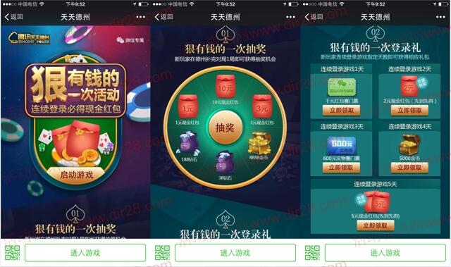 天天德州五月app手游连登录送2-7元微信红包奖励