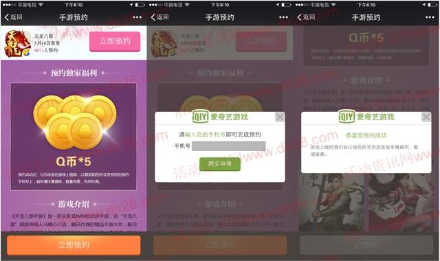 爱奇艺预约天龙八部app手游送5个Q币激活码奖励