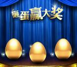 必澳真之酒周末砸金蛋抽奖送1-100元微信红包奖励